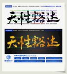 天性豁达
