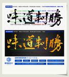 味道制胜