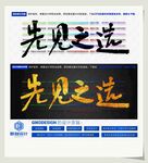 先见之选