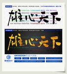 雄心天下