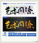 艺术同臻