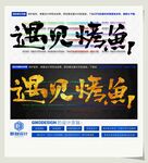 遇见烤鱼