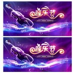 音乐节