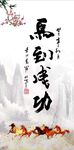 马到成功