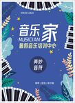 暑期音乐班宣传海报