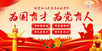 为国育才为党育人
