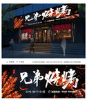 烧烤门头