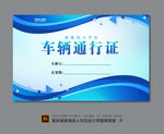 小区车辆通行证