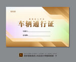 小区车辆通行证