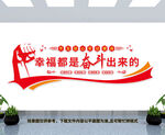 幸福都是奋斗出来的