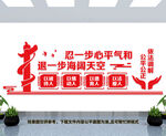 调解室文化墙