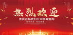 热烈欢迎