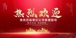 热烈欢迎