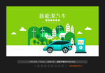 新能源汽车