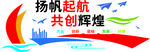 共创辉煌