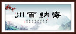 海纳百川