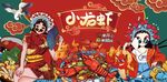 国潮小龙虾背景墙图片