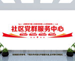 社区党群服务中心