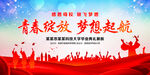 青春绽放梦想起航