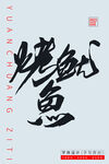 烤鱿鱼
