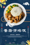 香菇滑鸡饭