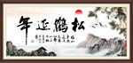 松鹤延年