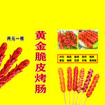 黄金脆皮烤肠