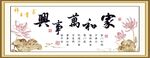 家和万事兴