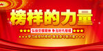 榜样的力量