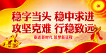 稳字当头