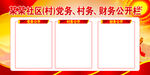 党务公开栏  
