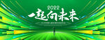 一起向未来