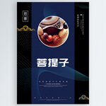 菩提子
