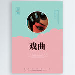 戏曲