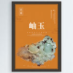 岫玉