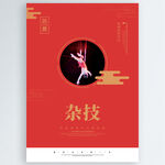 杂技