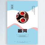 普洱茶