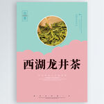西湖龙井茶