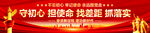 守初心担使命找差距抓落实