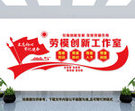 劳模创新工作室