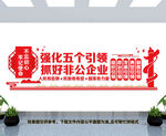 非公党建