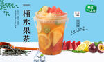  一桶水果茶  