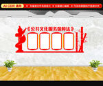 公共文化服务保障法 文化墙