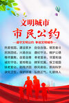 文明城市市民公约海报设计
