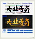大业传奇