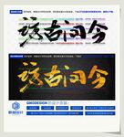 访古问今