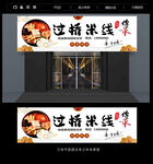 过桥米线门头