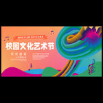 校园文化艺术节