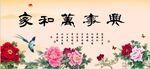 家和万事兴