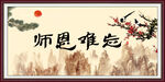 师恩难忘